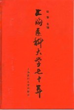 上海医科大学七十年