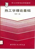 职工中等专业学校教材 热工学理论基础