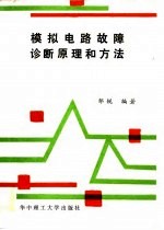 模拟电路故障诊断原理和方法