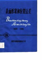 表面形状和位置公差