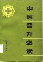 中医晋升必读