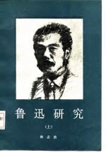 鲁迅研究 上