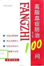 高脂血症防治100问 修订版