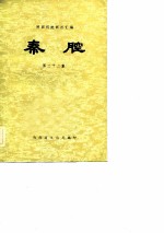 陕西传统剧目汇编 秦腔 第32集