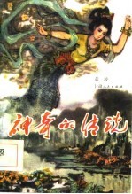 神奇的传说