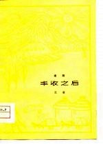 丰收之后 话剧