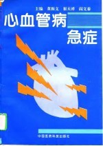 心血管病急症