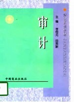 财会系列教材 审计