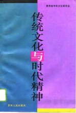 传统文化与时代精神 学术讨论会文集