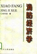 消防经济学