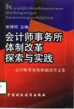 会计师事务所体制改革探索与实践 会计师事务所体制改革文集