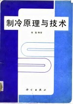 制冷原理与技术