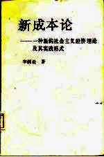 新成本论 一种新的社会主义经济理论及其实践形式