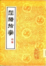 屈骚指掌