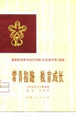 常青指路 教育成长