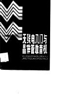 无线电入门与晶体管收音机