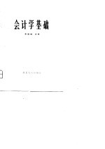 会计学基础