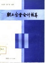 职工食堂会计核算