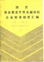 国营商业粮食外贸金融保险企业财务制度汇编 1962-1986.6 下