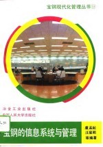 宝钢的信息系统与管理