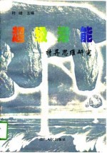 超级潜能 特异思维研究
