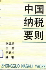 中国纳税要则