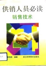 供销人员必读 销售技术