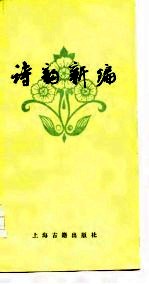 诗韵新编