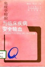免疫学检验与临床疾病、安全输血 临床免疫学检验质量保证 1995-1996 论文选编