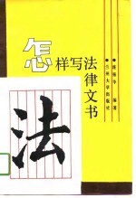 怎样写法律文书