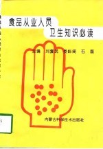 食品从业人员卫生知识必读