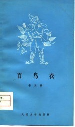 百鸟衣