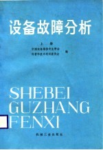 设备故障分析 上