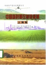 中国新时期农村的变革 上海卷