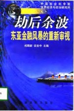 劫后余波 东亚金融风暴的重新审视