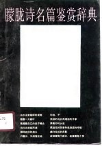 朦胧诗名篇鉴赏辞典