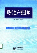现代生产管理学
