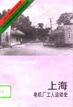 上海电机厂工人运动史