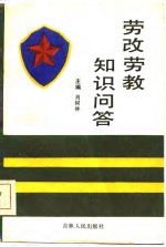 劳改劳教知识问答