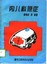 内儿科急症