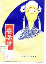 卷席筒 曲剧