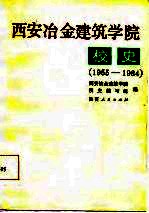 西安冶金建筑学院校史 1955-1984