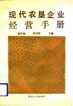 现代农垦企业经营手册