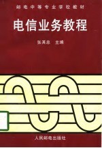 电信业务教程