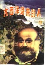 大西洋底来的人 3