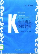 实务型会计模拟实践教程 上 商业册