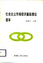 社会主义市场经济基础理论读本