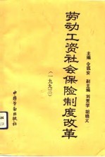 劳动工资社会保险制度改革 1993