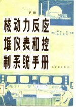 核动力反应堆仪表和控制系统手册 下