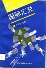 国际汇兑